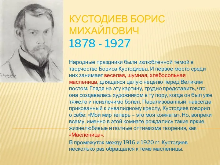 Кустодиев Борис Михайлович 1878 - 1927 Народные праздники были излюбленной