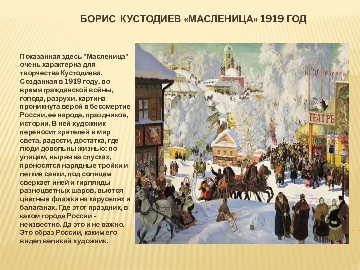 Борис Кустодиев «Масленица» 1919 год Показанная здесь "Масленица" очень характерна
