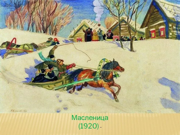 Масленица (1919) Масленица (1920) -