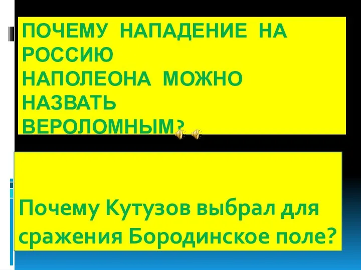 Почему нападение на Россию Наполеона можно назвать вероломным? Почему Кутузов выбрал для сражения Бородинское поле?