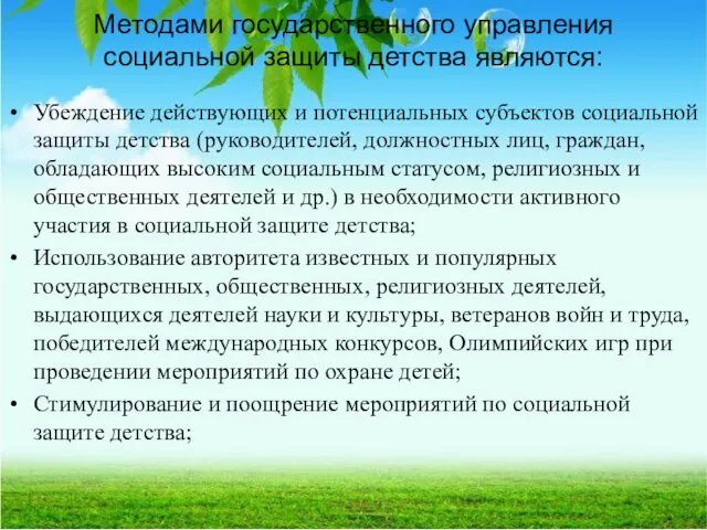 Методами государственного управления социальной защиты детства являются: Убеждение действующих и