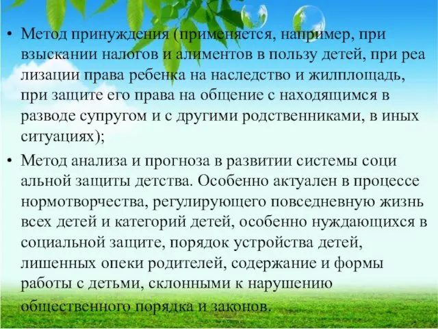 Метод принуждения (применяется, например, при взыскании налогов и алиментов в