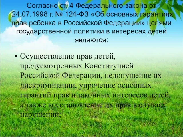 Согласно ст. 4 Федерального закона от 24.07.1998 г. № 124-ФЗ