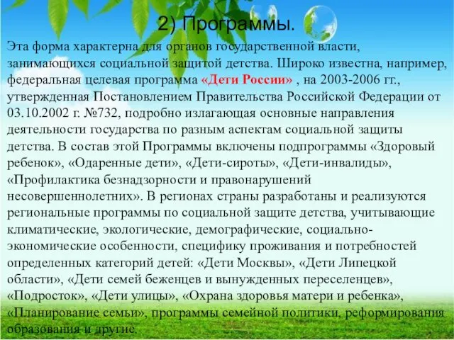 2) Программы. Эта форма характерна для органов государственной власти, занимающихся