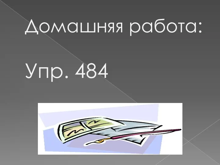 Домашняя работа: Упр. 484