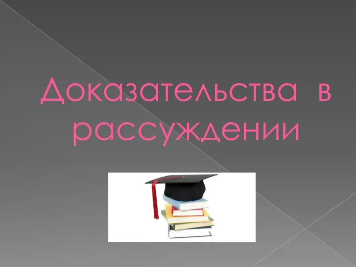 Доказательства в рассуждении