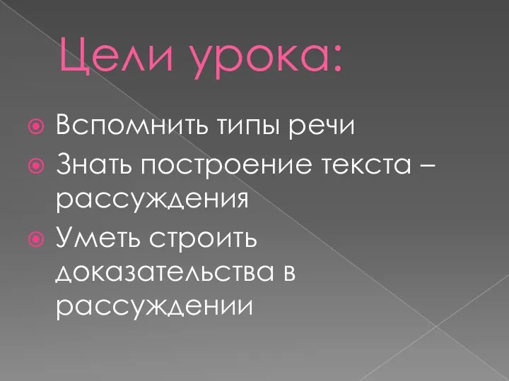 Цели урока: Вспомнить типы речи Знать построение текста –рассуждения Уметь строить доказательства в рассуждении