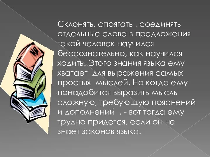 Склонять, спрягать , соединять отдельные слова в предложения такой человек