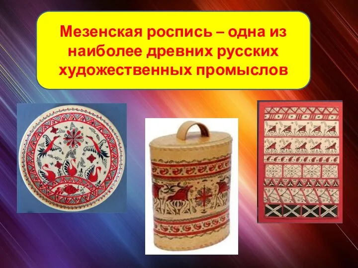 Мезенская роспись – одна из наиболее древних русских художественных промыслов