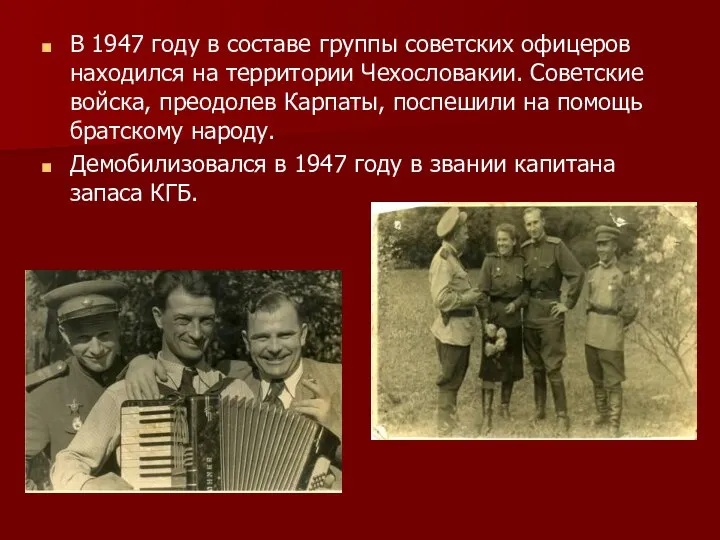 В 1947 году в составе группы советских офицеров находился на