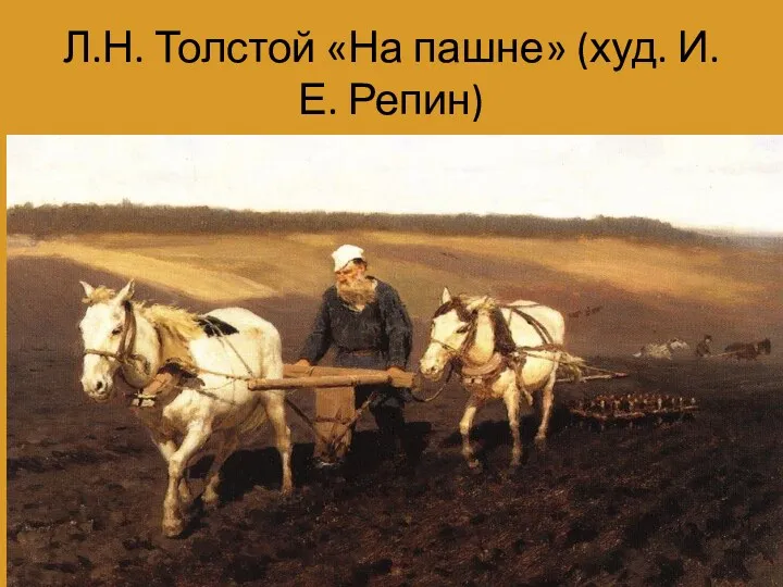 Л.Н. Толстой «На пашне» (худ. И.Е. Репин)