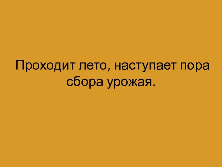 Проходит лето, наступает пора сбора урожая.