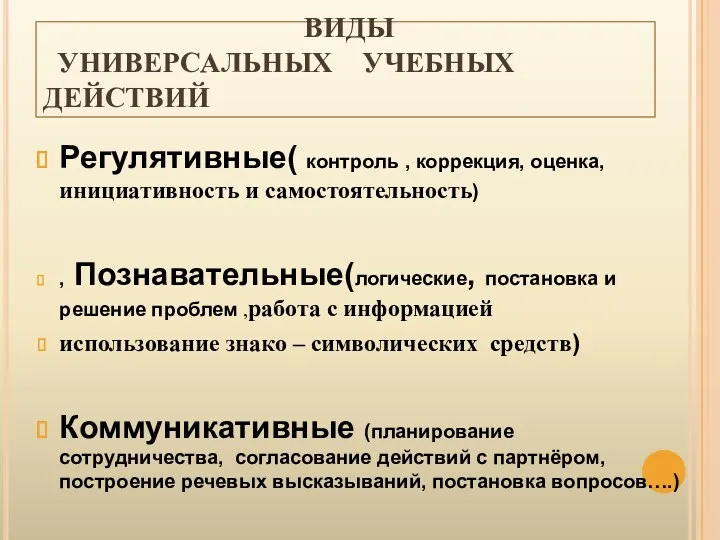 ВИДЫ УНИВЕРСАЛЬНЫХ УЧЕБНЫХ ДЕЙСТВИЙ Регулятивные( контроль , коррекция, оценка, инициативность