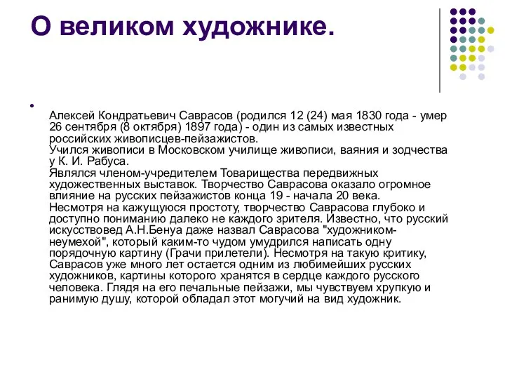 О великом художнике. Алексей Кондратьевич Саврасов (родился 12 (24) мая