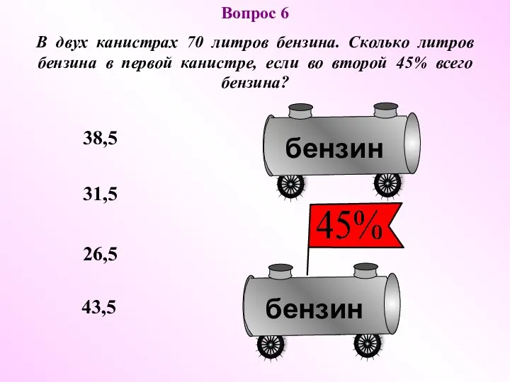 38,5 26,5 43,5 31,5 Вопрос 6 В двух канистрах 70