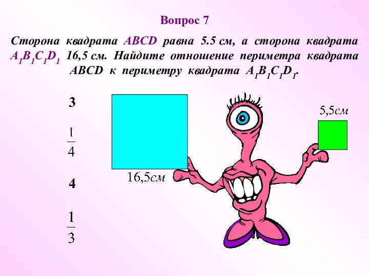 4 3 Вопрос 7 Сторона квадрата ABCD равна 5.5 см,