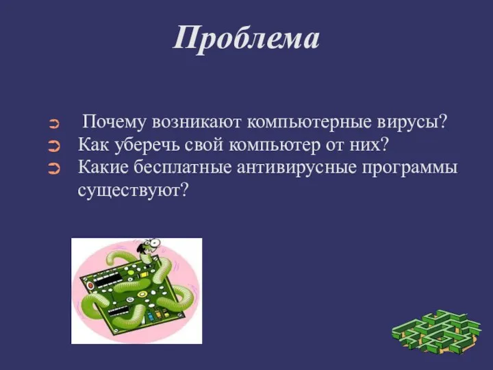 Проблема Почему возникают компьютерные вирусы? Как уберечь свой компьютер от них? Какие бесплатные антивирусные программы существуют?