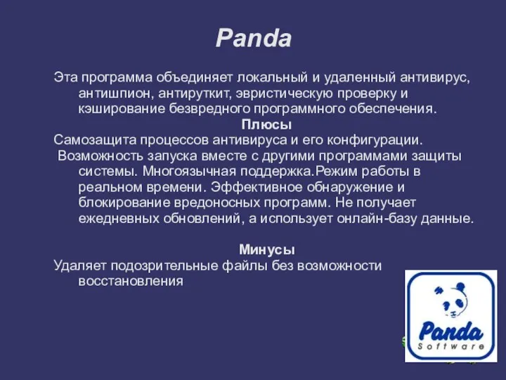 Panda Эта программа объединяет локальный и удаленный антивирус, антишпион, антируткит,
