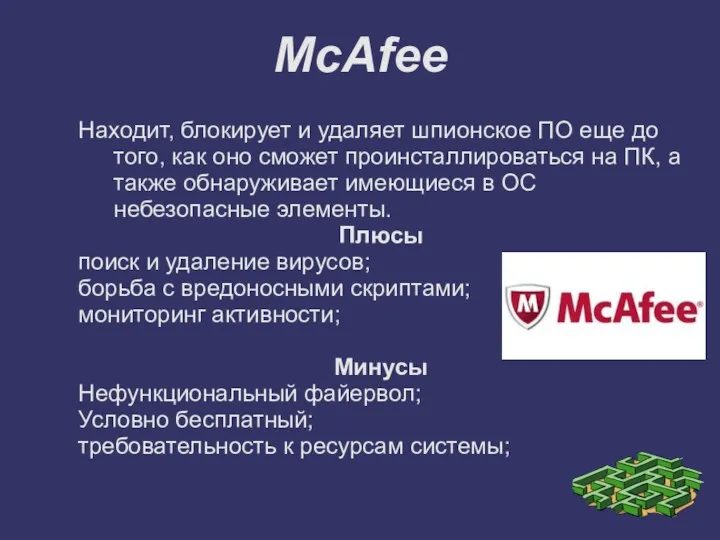 McAfee Находит, блокирует и удаляет шпионское ПО еще до того,