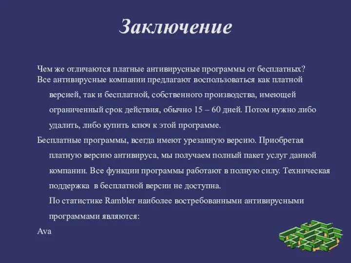 Заключение Чем же отличаются платные антивирусные программы от бесплатных? Все