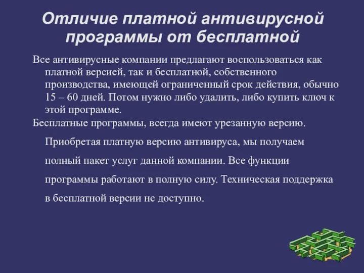 Отличие платной антивирусной программы от бесплатной Все антивирусные компании предлагают