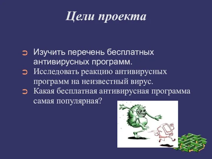 Цели проекта Изучить перечень бесплатных антивирусных программ. Исследовать реакцию антивирусных