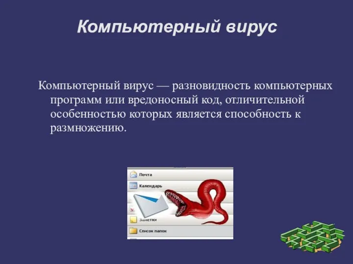 Компьютерный вирус Компьютерный вирус — разновидность компьютерных программ или вредоносный