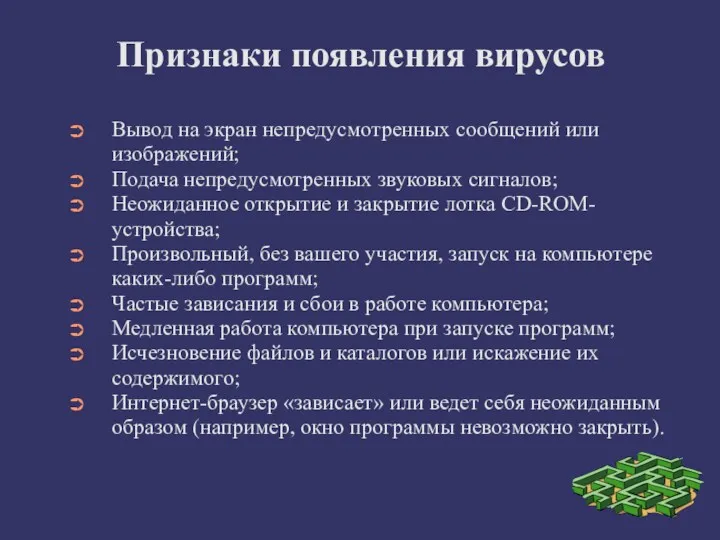 Признаки появления вирусов Вывод на экран непредусмотренных сообщений или изображений;