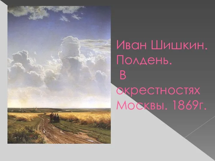 Иван Шишкин. Полдень. В окрестностях Москвы. 1869г.