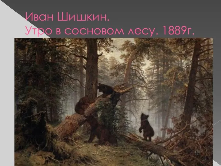 Иван Шишкин. Утро в сосновом лесу. 1889г.