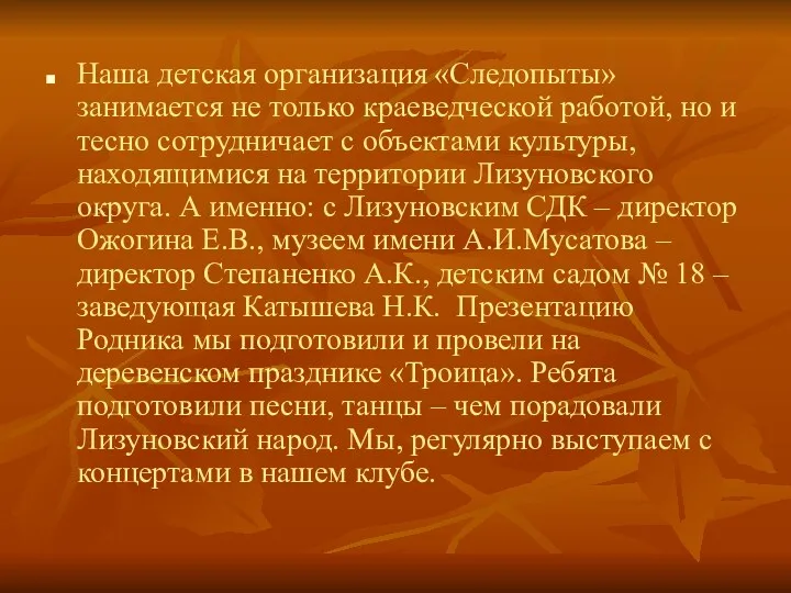 Наша детская организация «Следопыты» занимается не только краеведческой работой, но