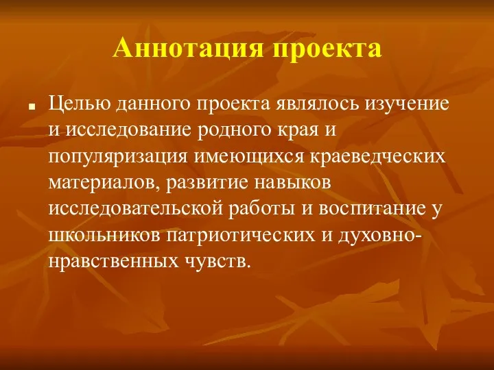 Аннотация проекта Целью данного проекта являлось изучение и исследование родного