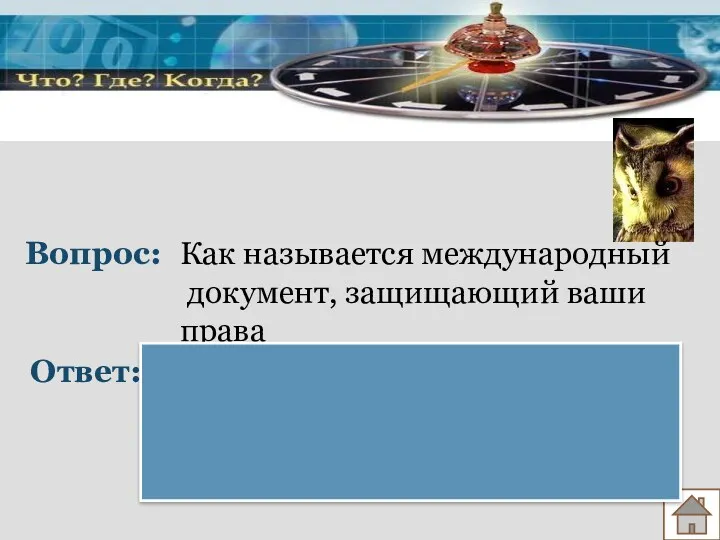 Вопрос: Ответ: Как называется международный документ, защищающий ваши права Конвенция