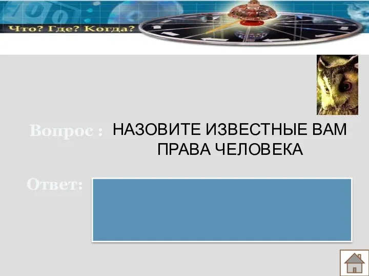 Вопрос : Ответ: НАЗОВИТЕ ИЗВЕСТНЫЕ ВАМ ПРАВА ЧЕЛОВЕКА Право на