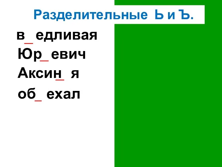 Разделительные Ь и Ъ.