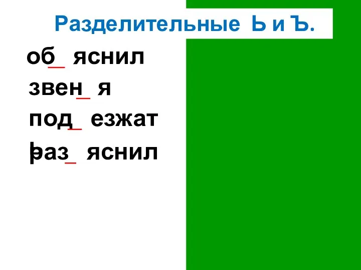 Разделительные Ь и Ъ.