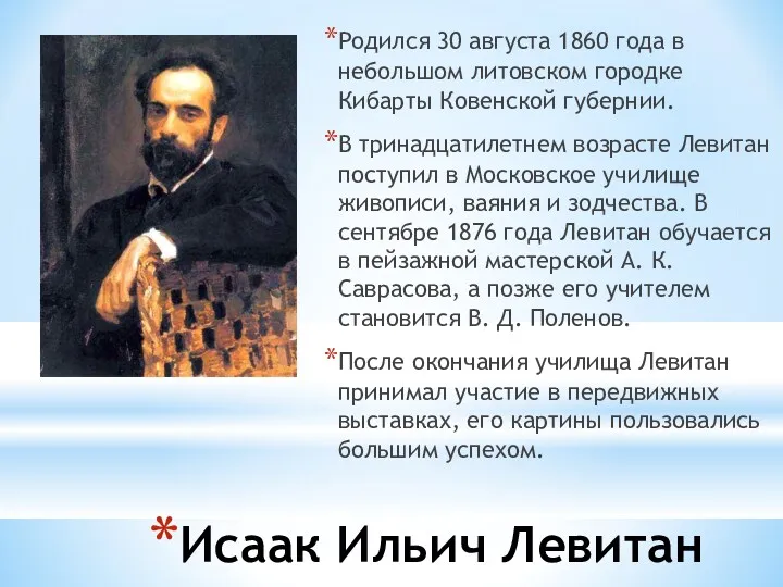 Исаак Ильич Левитан Родился 30 августа 1860 года в небольшом