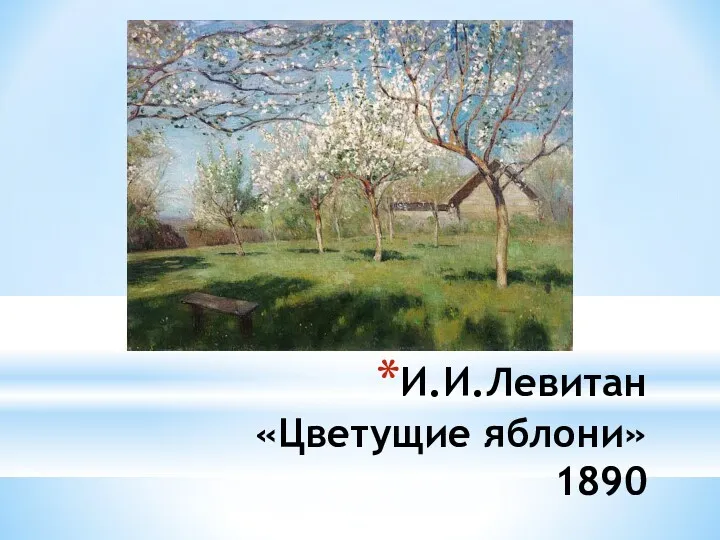 И.И.Левитан «Цветущие яблони» 1890