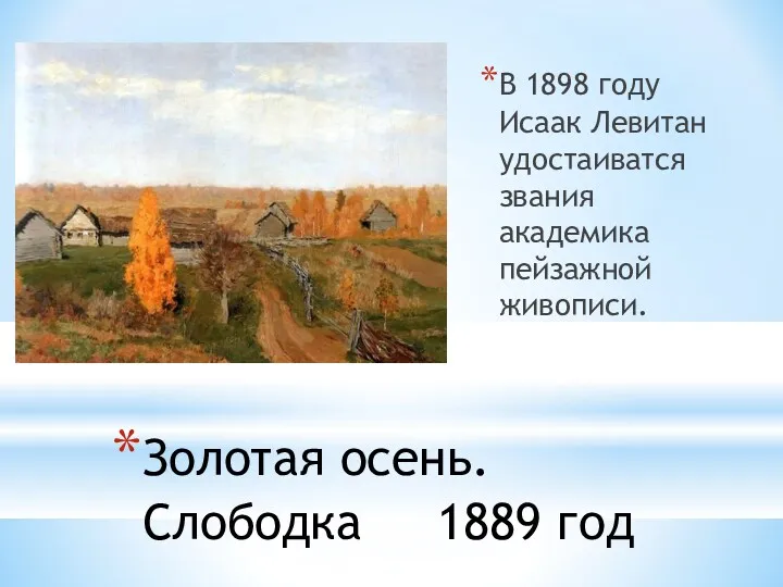 Золотая осень. Слободка 1889 год В 1898 году Исаак Левитан удостаиватся звания академика пейзажной живописи.