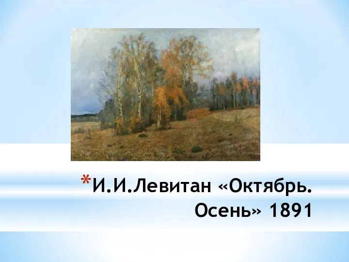 И.И.Левитан «Октябрь. Осень» 1891