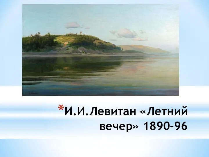 И.И.Левитан «Летний вечер» 1890-96