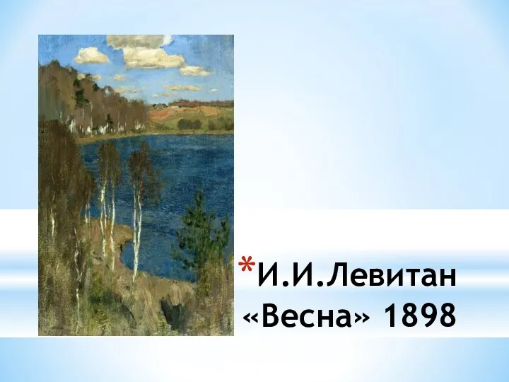 И.И.Левитан «Весна» 1898