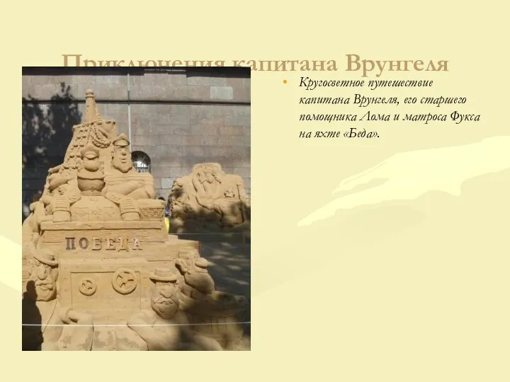 Приключения капитана Врунгеля Кругосветное путешествие капитана Врунгеля, его старшего помощника Лома и матроса