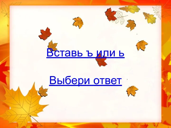 Вставь ъ или ь Выбери ответ