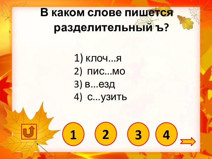 4 1) клоч...я 2) пис...мо 3) в...езд 4) с...узить В