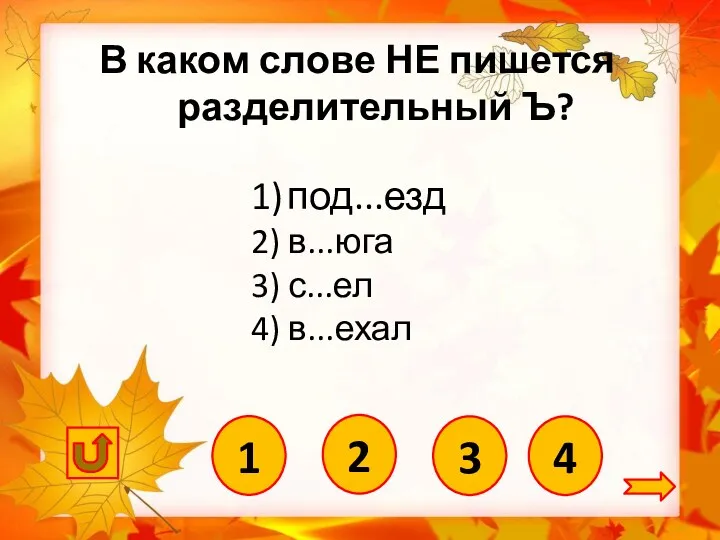 4 1) под...езд 2) в...юга 3) с...ел 4) в...ехал В