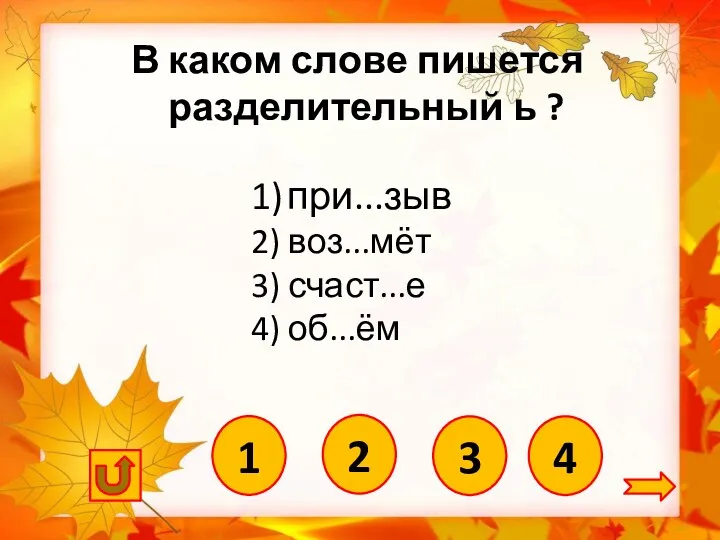 4 1) при...зыв 2) воз...мёт 3) счаст...е 4) об...ём В