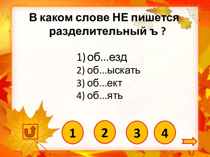 4 1) об...езд 2) об...ыскать 3) об...ект 4) об...ять В