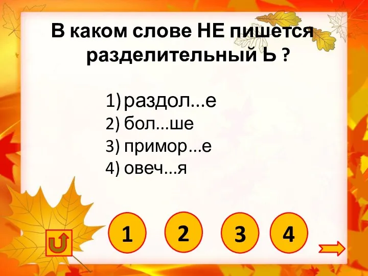 4 1) раздол...е 2) бол...ше 3) примор...е 4) овеч...я В