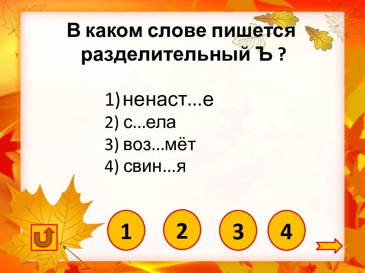 4 1) ненаст...е 2) с...ела 3) воз...мёт 4) свин...я В